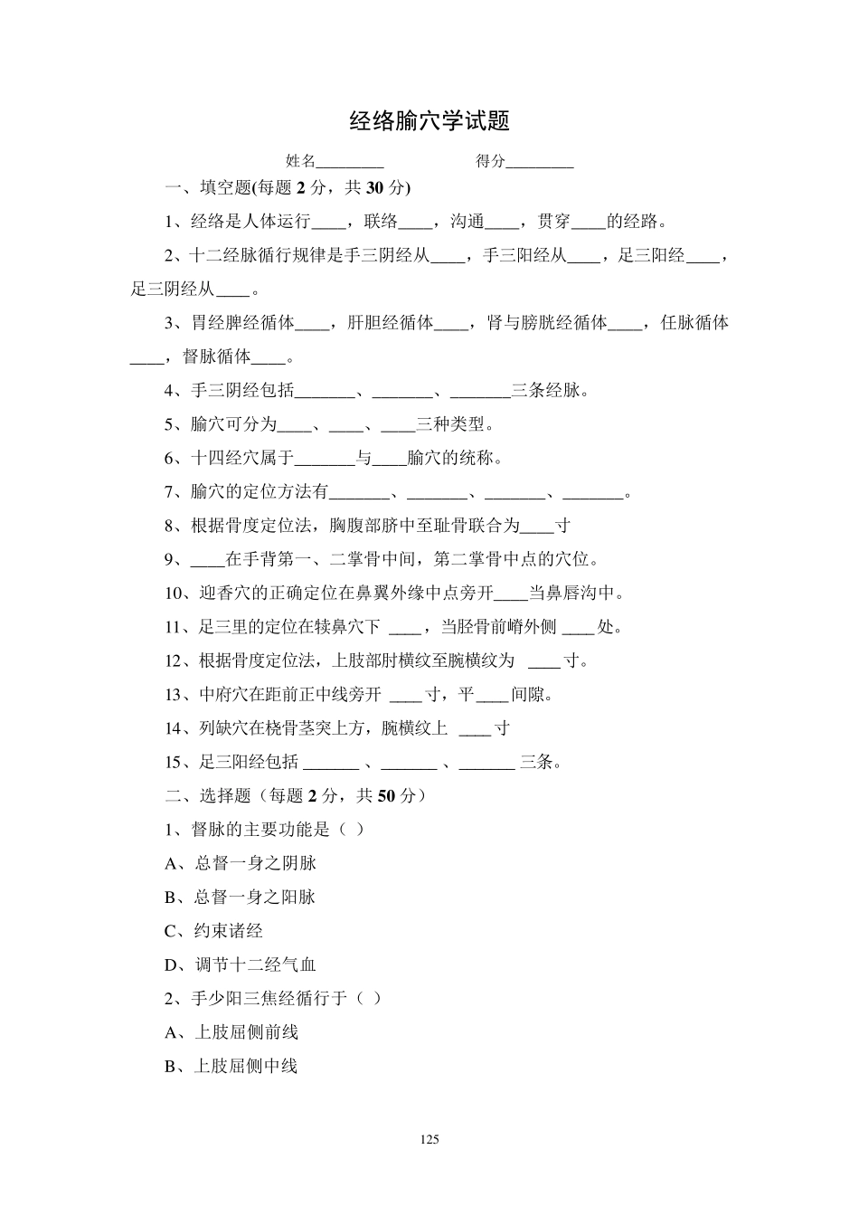《经络腧穴学》试题集答案_第1页