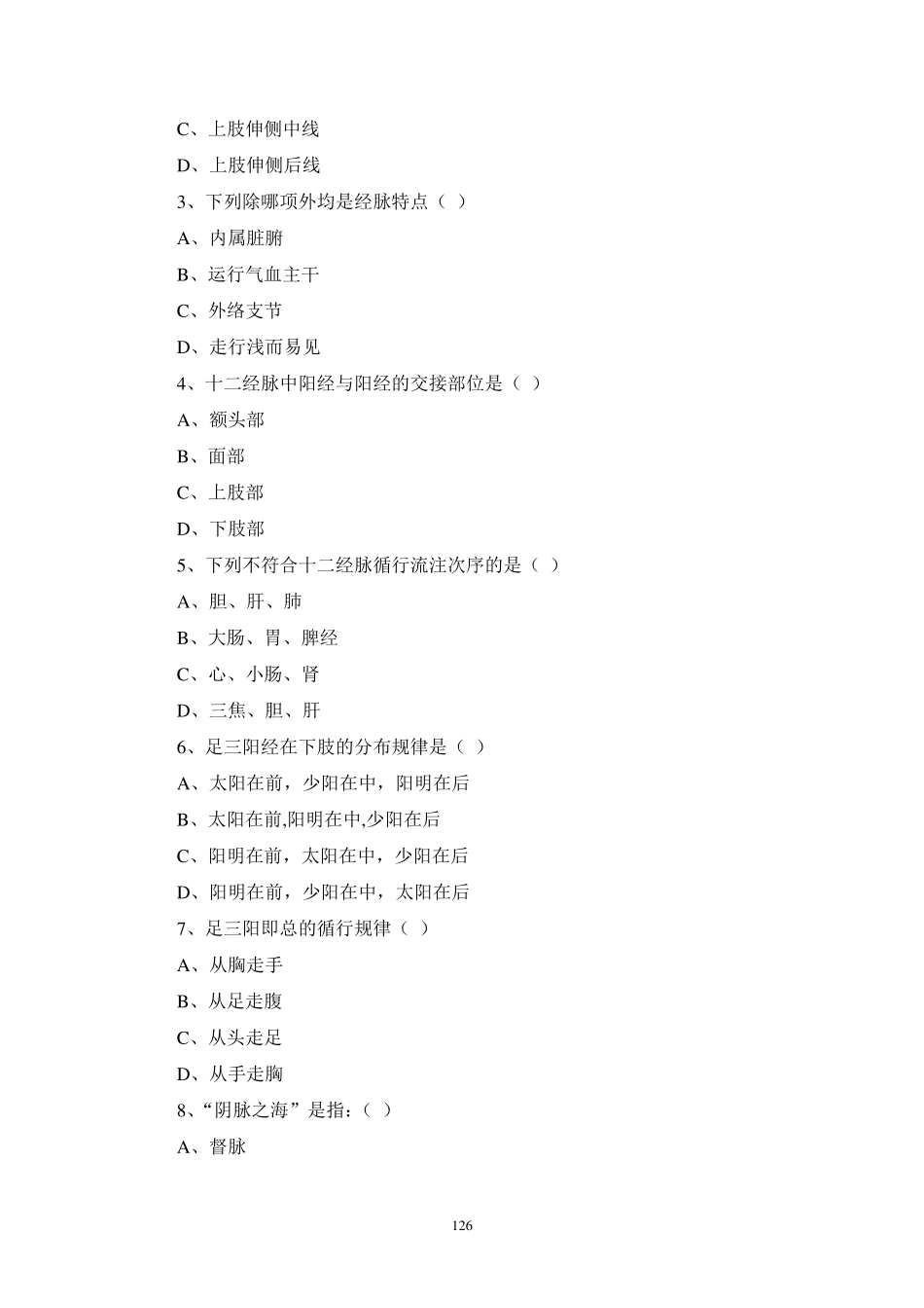 《经络腧穴学》试题集答案_第2页