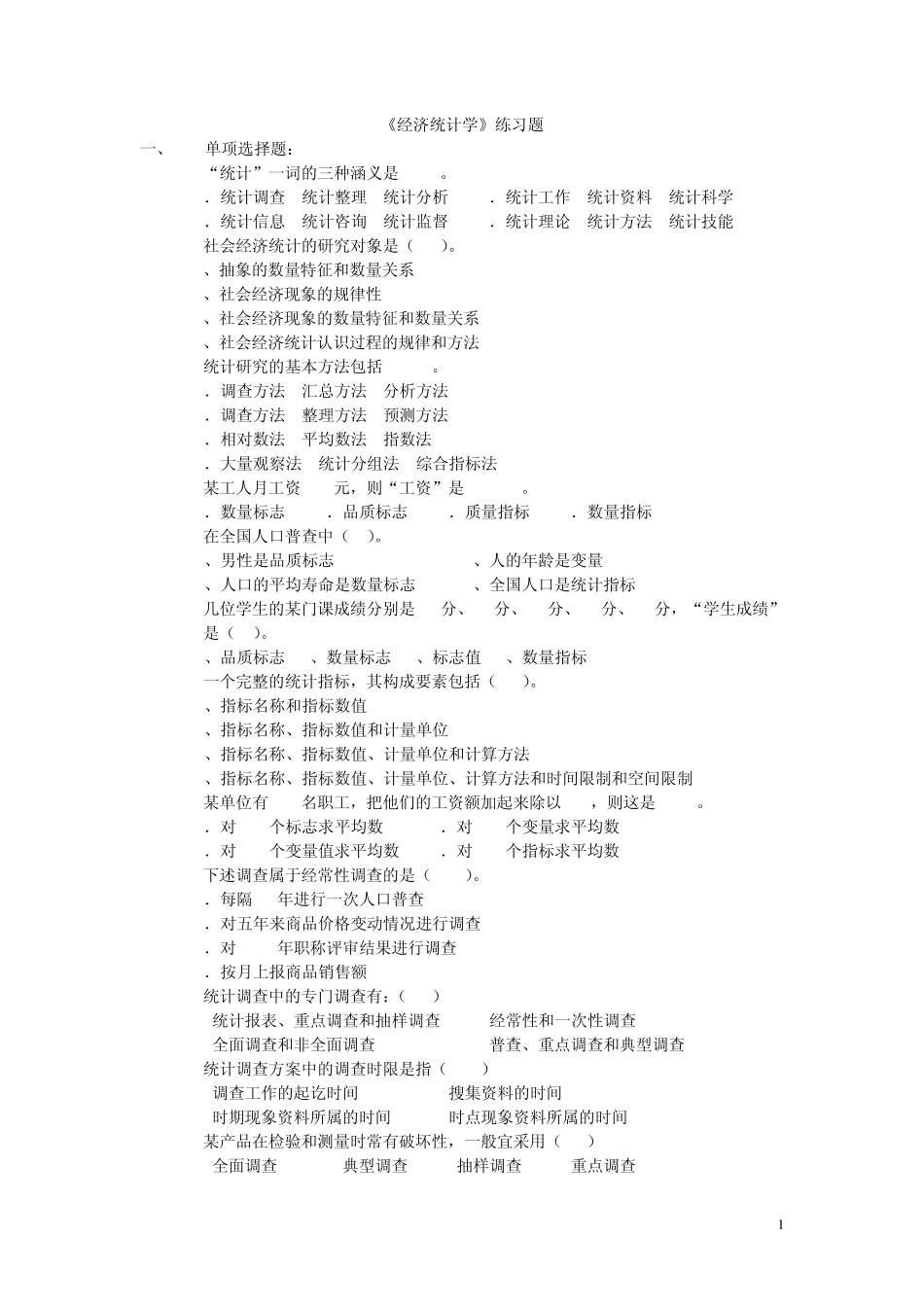 《经济统计学》练习_第1页