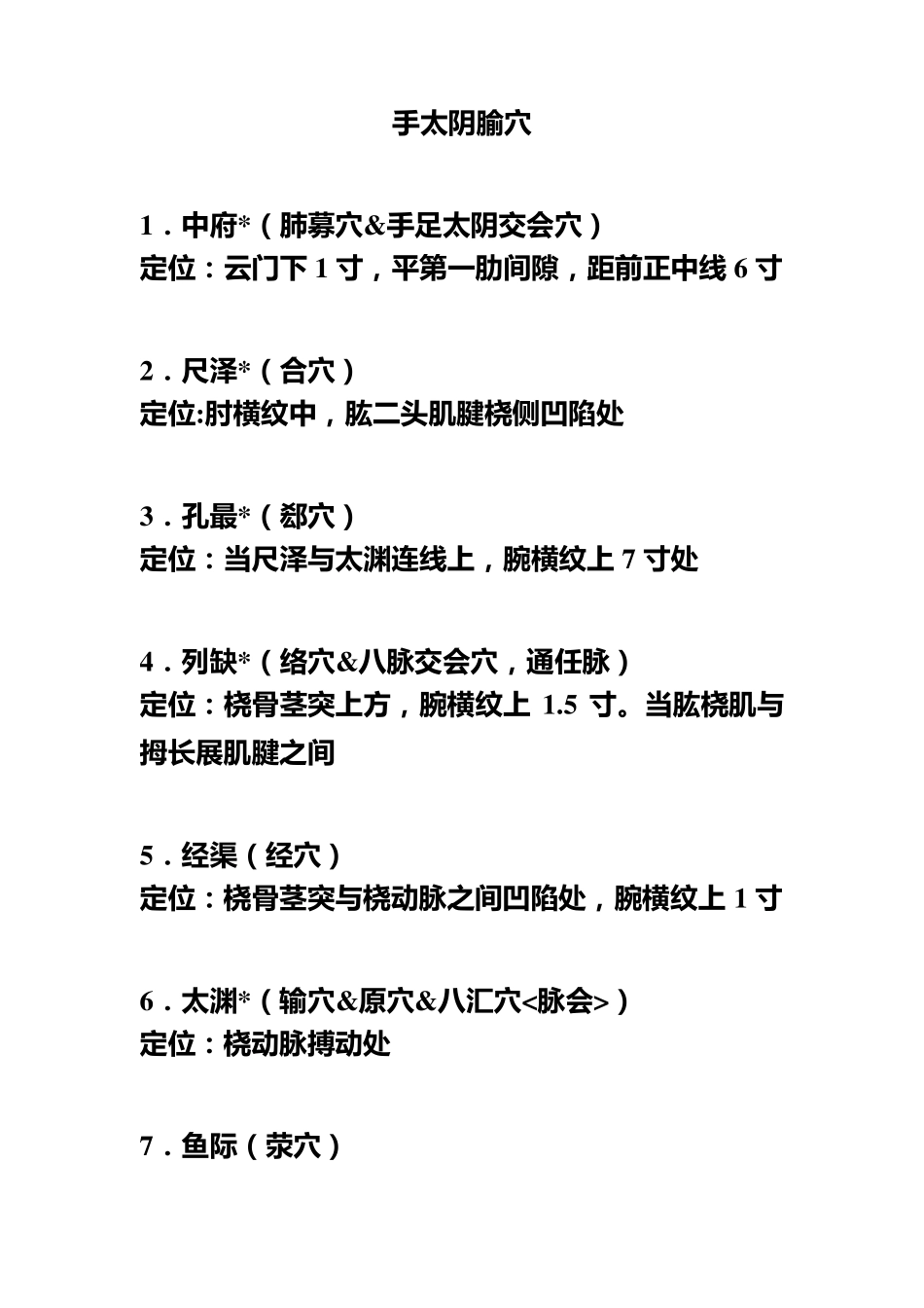《经络腧穴学》重点腧穴及特定穴定位及部分操作_第1页