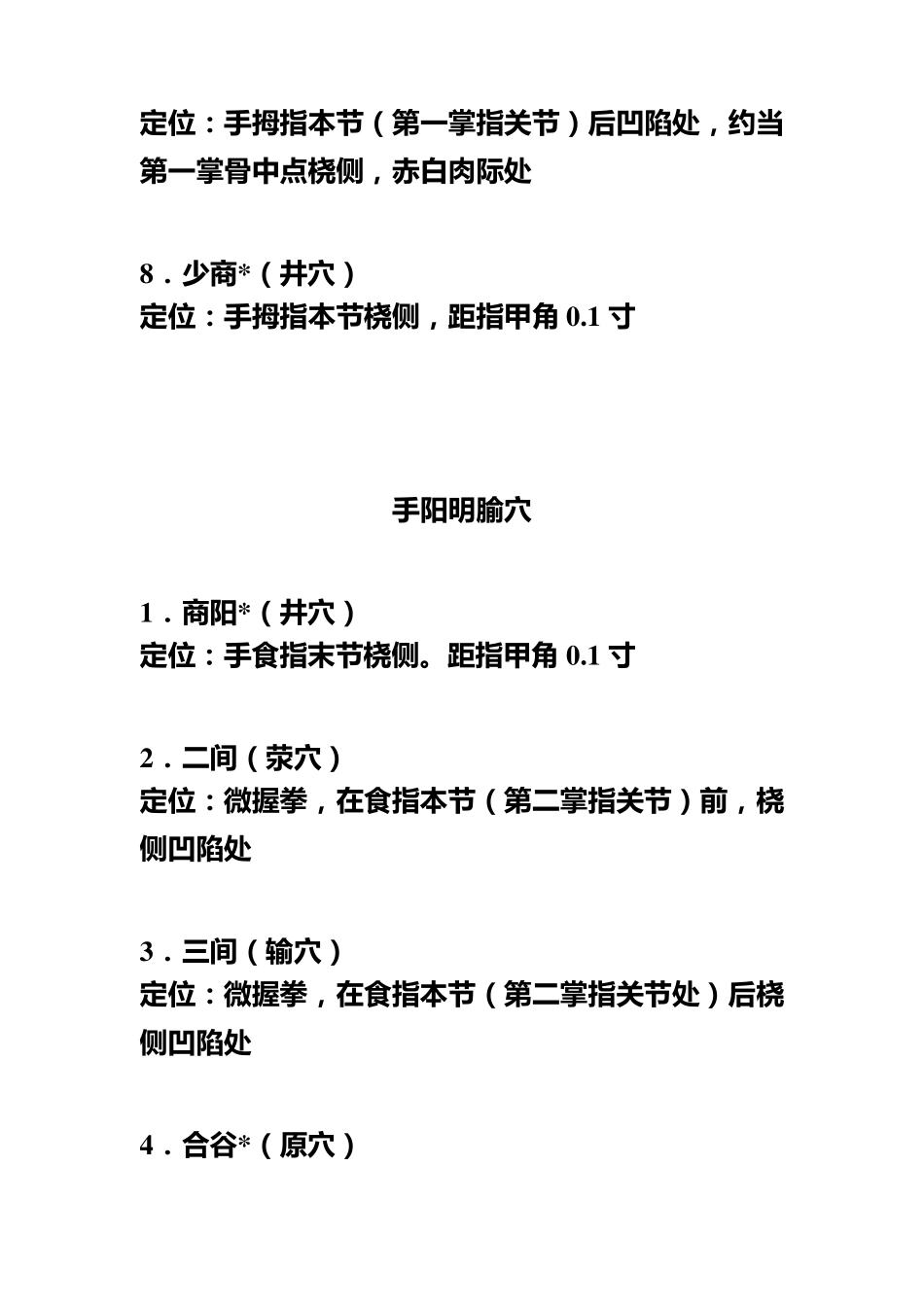 《经络腧穴学》重点腧穴及特定穴定位及部分操作_第2页
