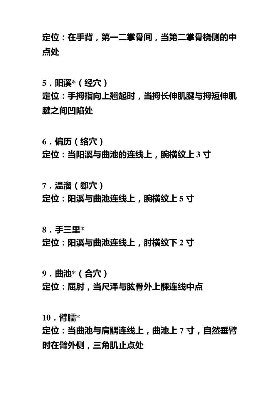 《经络腧穴学》重点腧穴及特定穴定位及部分操作_第3页