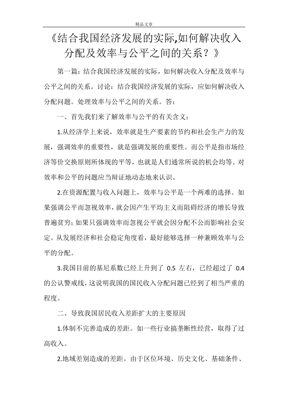 《结合我国经济发展的实际,如何解决收入分配及效率与公平之间的关系？》_第1页