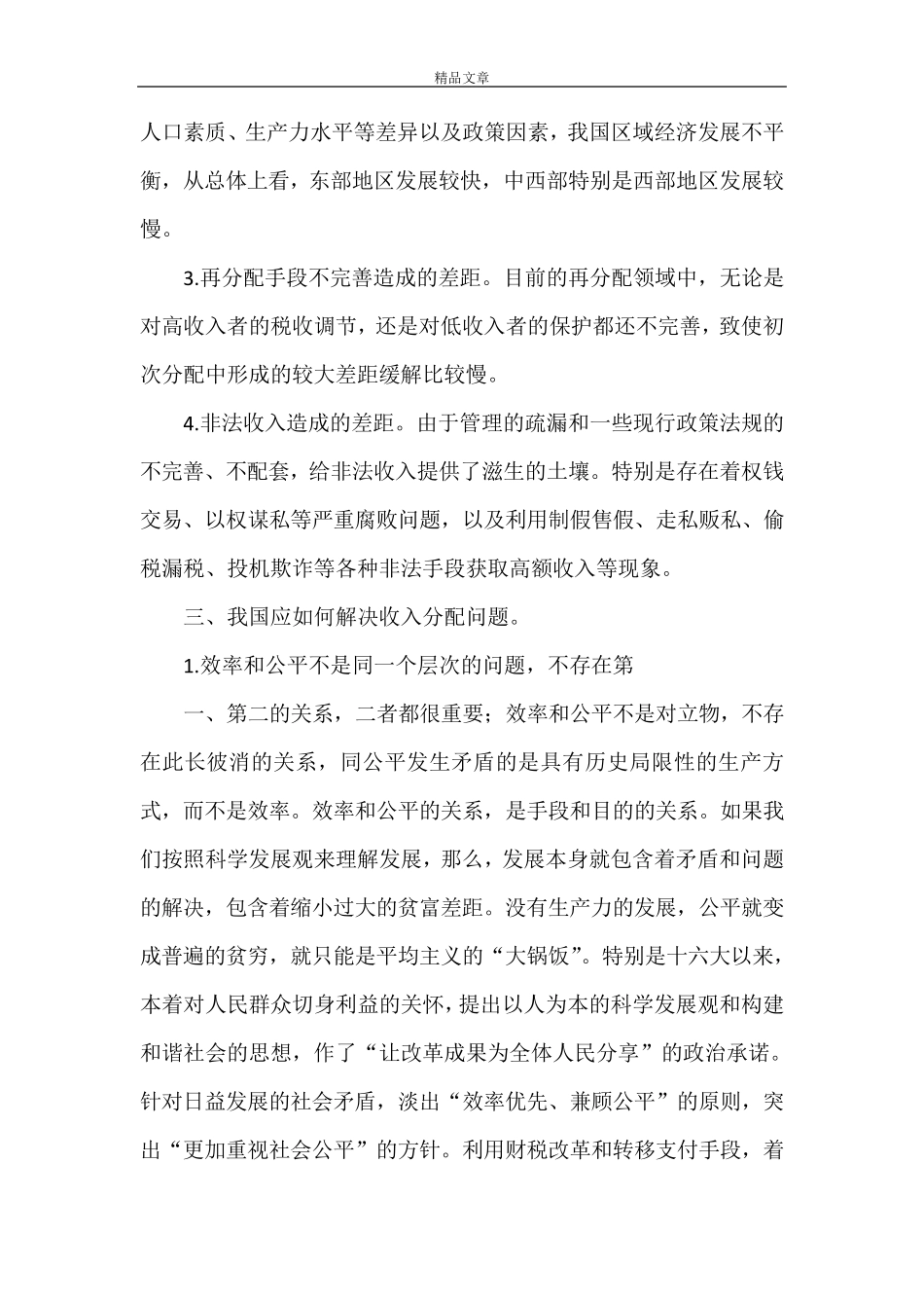 《结合我国经济发展的实际,如何解决收入分配及效率与公平之间的关系？》_第2页