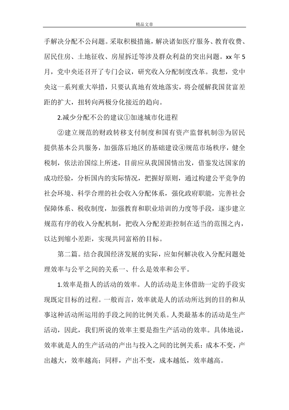 《结合我国经济发展的实际,如何解决收入分配及效率与公平之间的关系？》_第3页