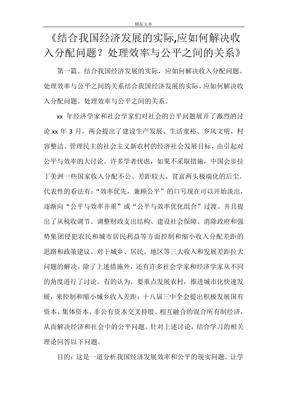 《结合我国经济发展的实际,应如何解决收入分配问题？处理效率与公平之间的关系》_第1页
