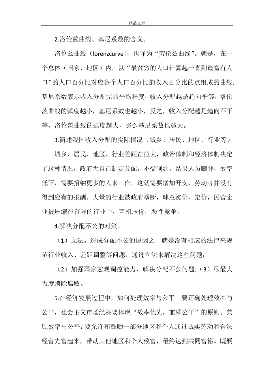 《结合我国经济发展的实际,应如何解决收入分配问题？处理效率与公平之间的关系》_第3页