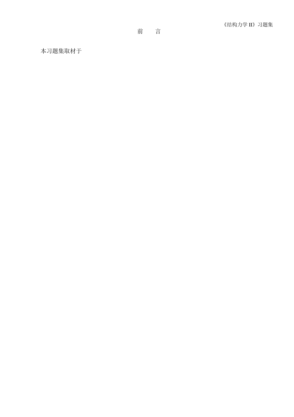 《结构力学2》习题集同济版_第2页