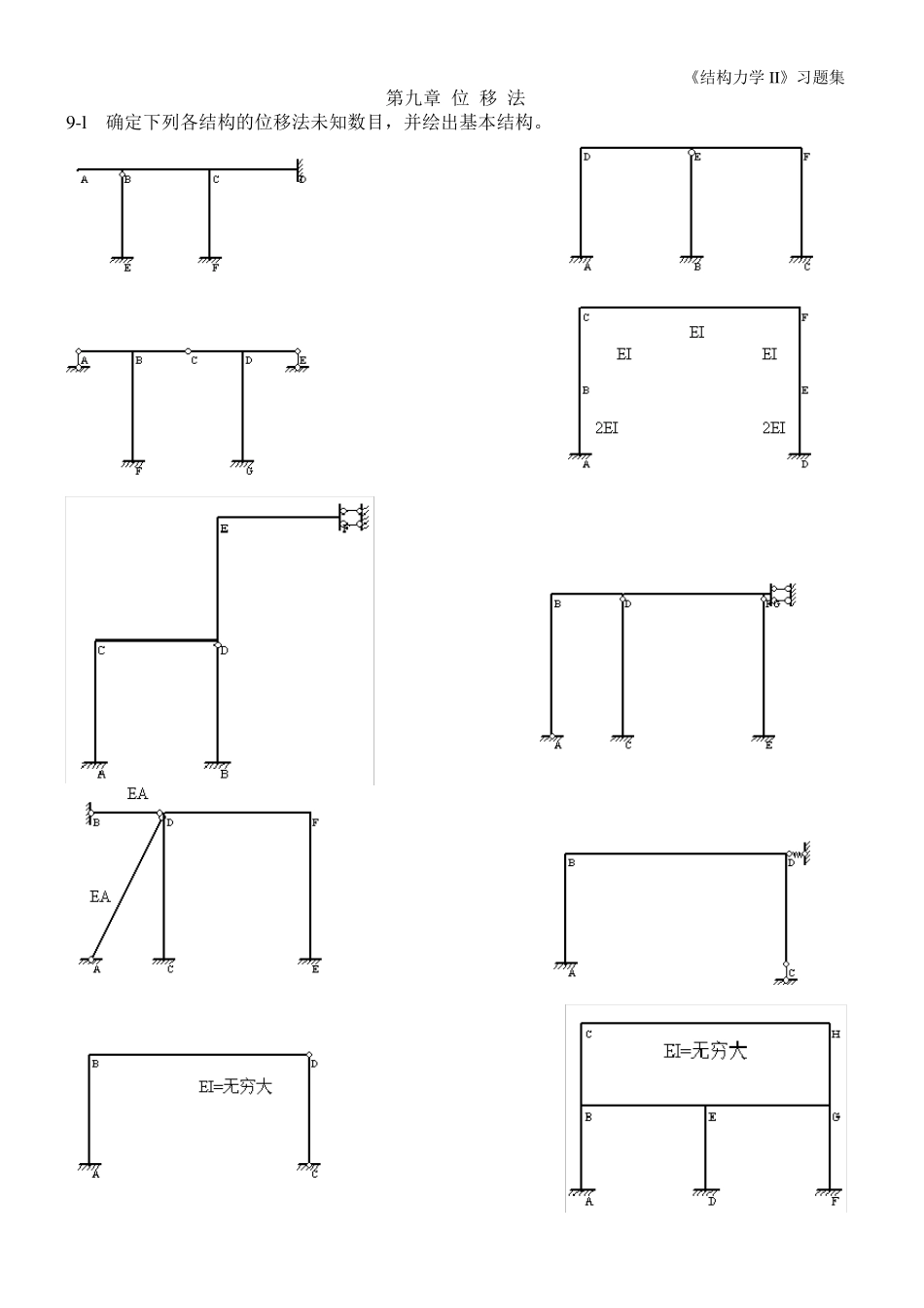 《结构力学2》习题集同济版_第3页