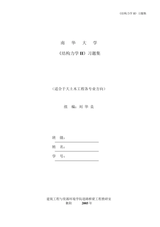 《结构力学2》习题集同济版
