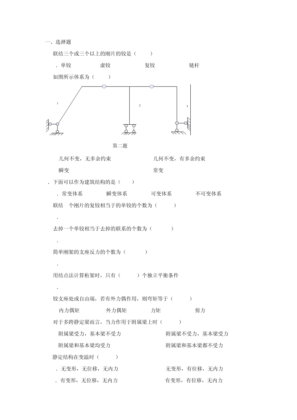 《结构力学》习题一_第1页