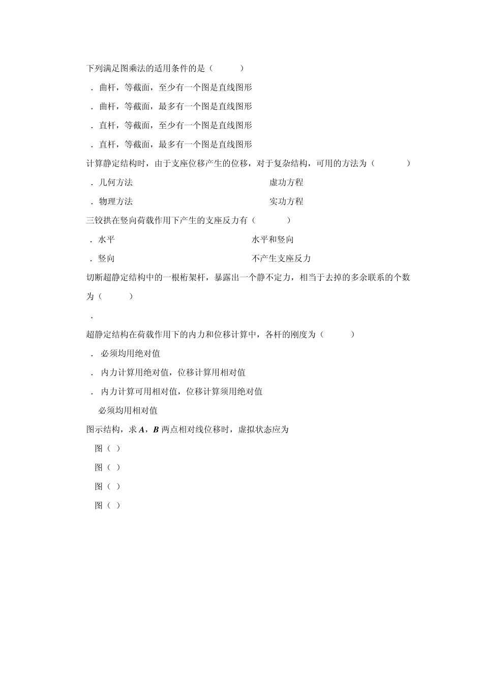 《结构力学》习题一_第2页