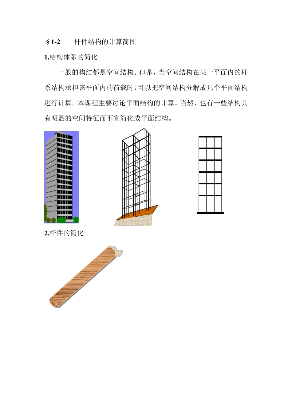 《结构力学》讲义课件_第2页
