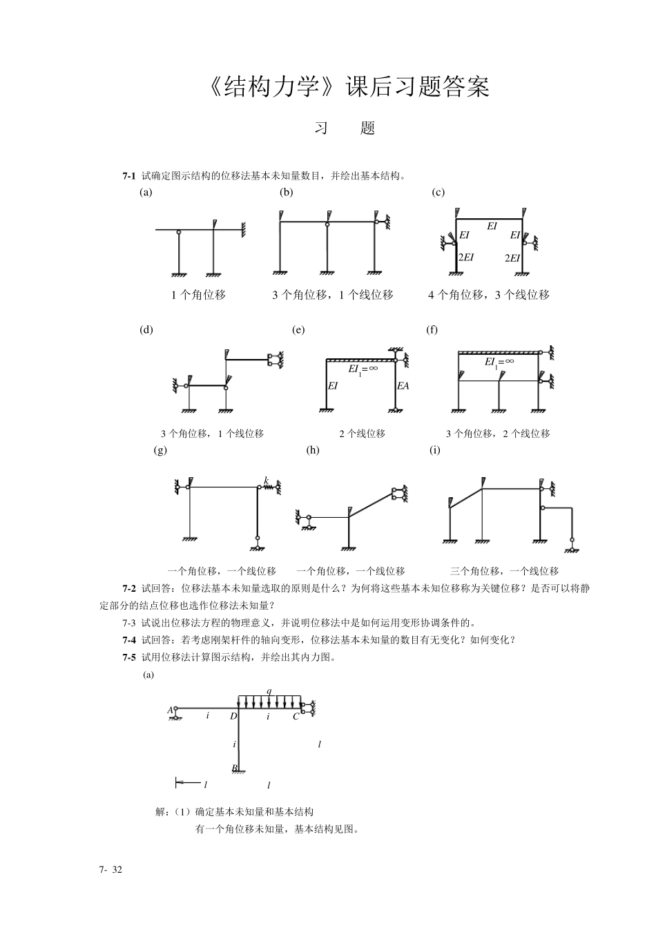 《结构力学》课后习题答案_第1页
