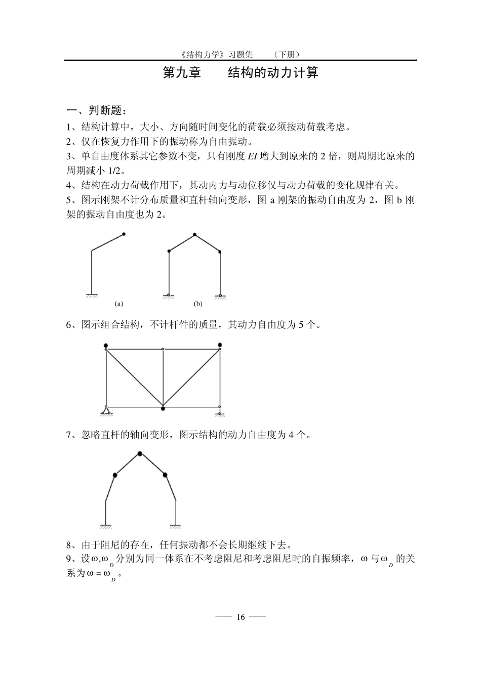 《结构力学习题集》(下)第九章_第1页