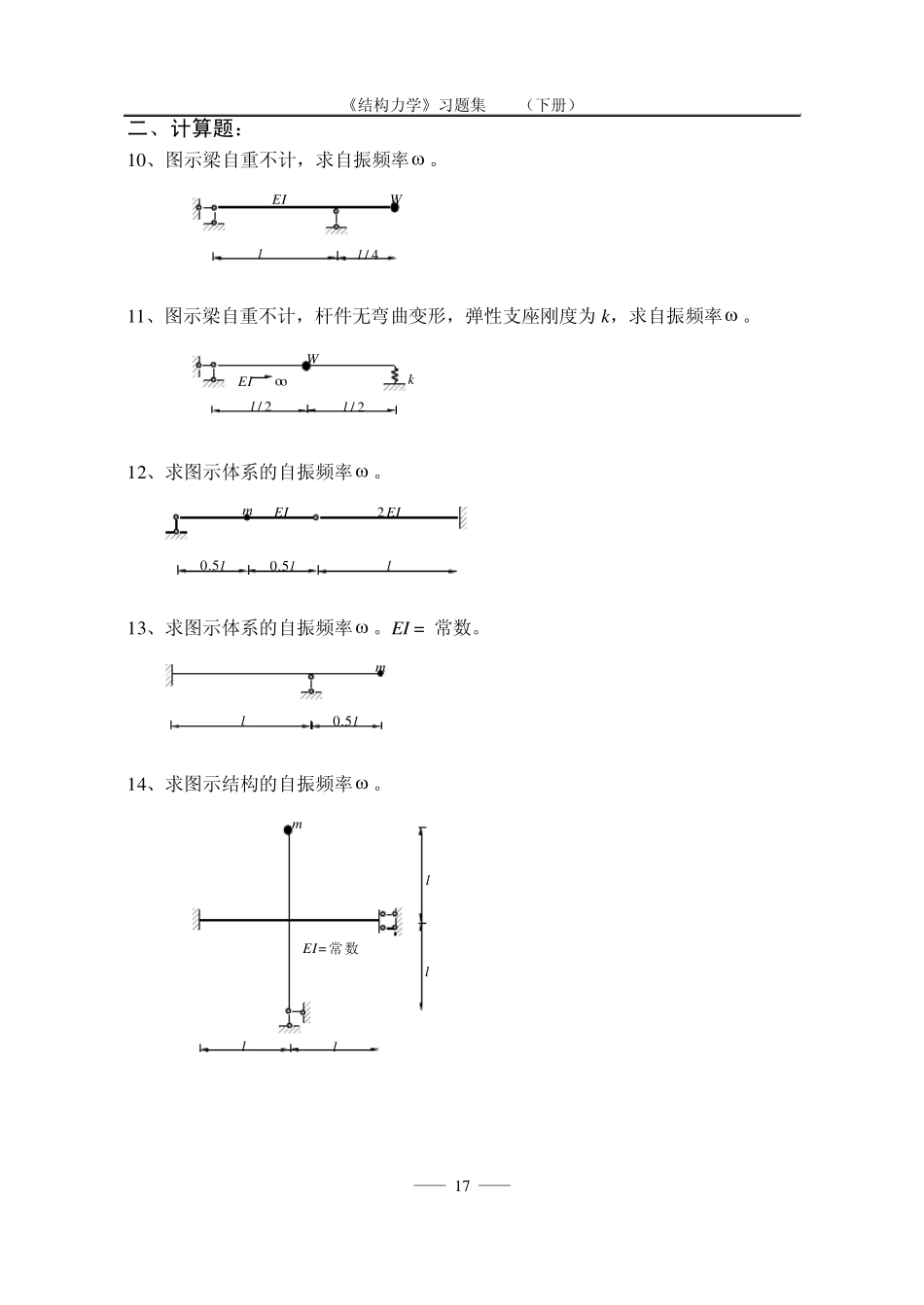 《结构力学习题集》(下)第九章_第2页