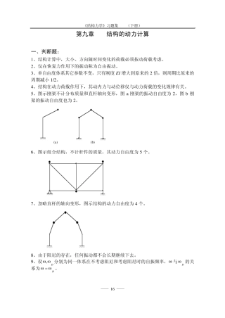 《结构力学习题集》(下)第九章