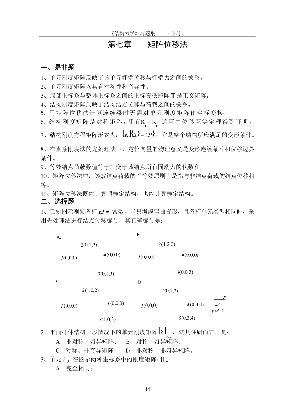 《结构力学习题集》(下)矩阵位移法习题及答案_第1页