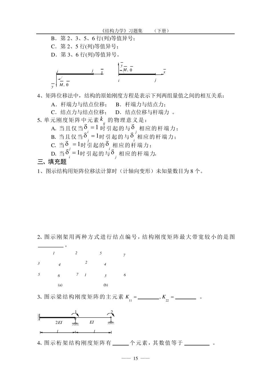 《结构力学习题集》(下)矩阵位移法习题及答案_第2页