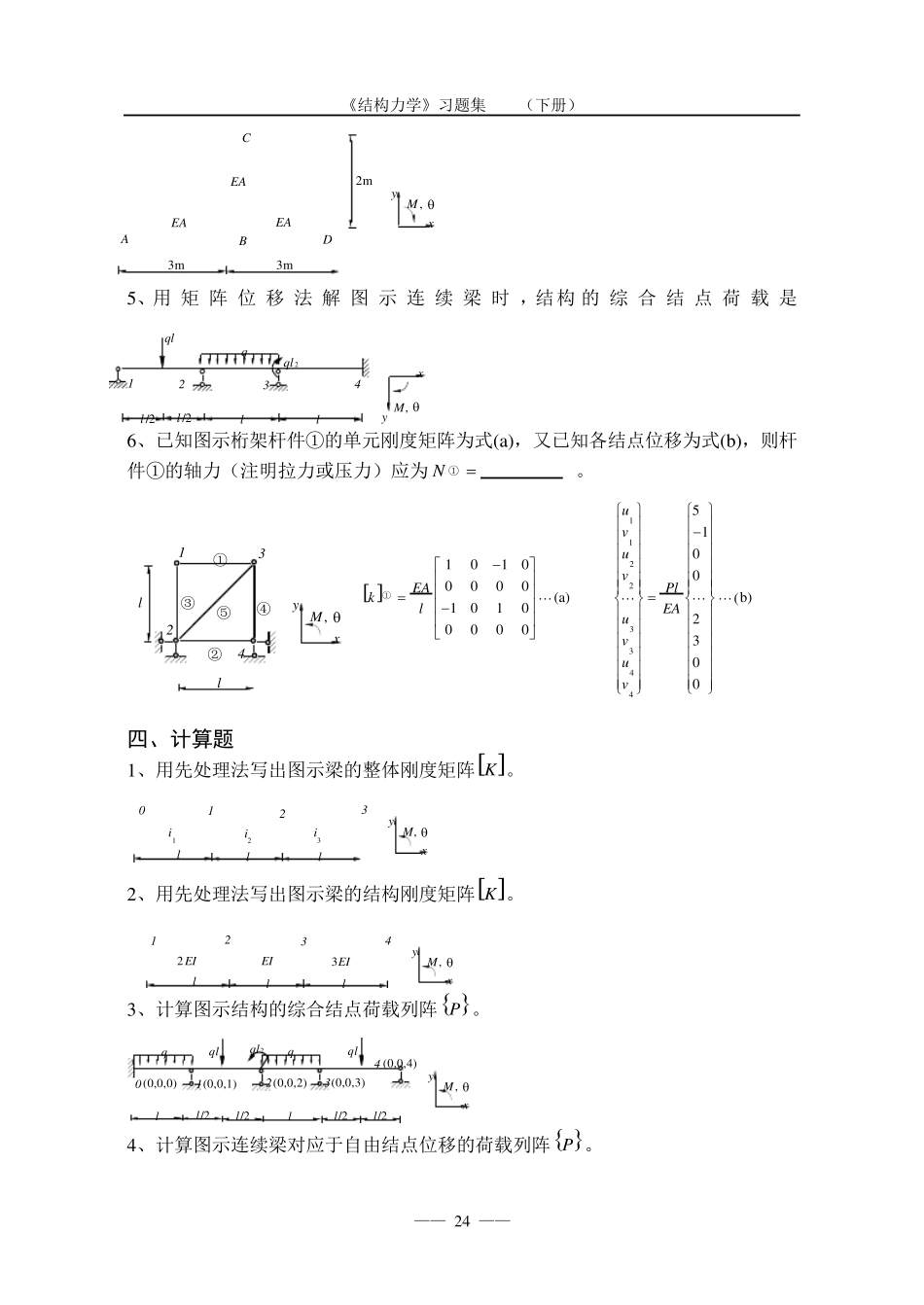 《结构力学习题集》(下)矩阵位移法习题及答案_第3页