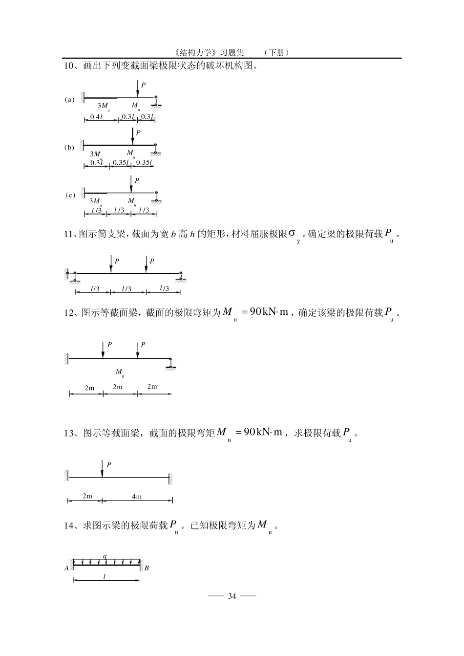 《结构力学习题集》(下)结构的极限荷载习题及答案_第2页