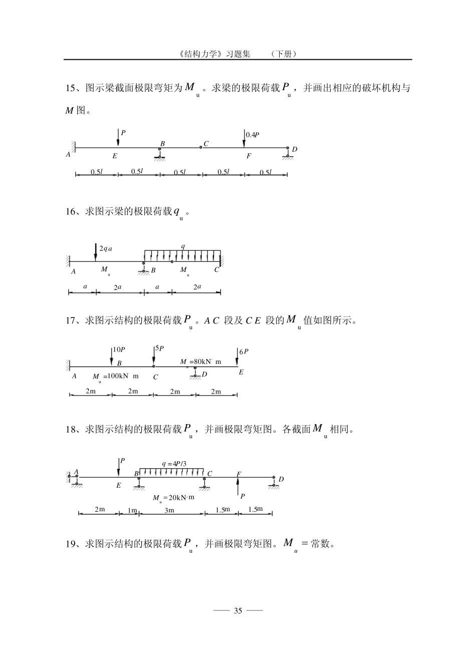 《结构力学习题集》(下)结构的极限荷载习题及答案_第3页