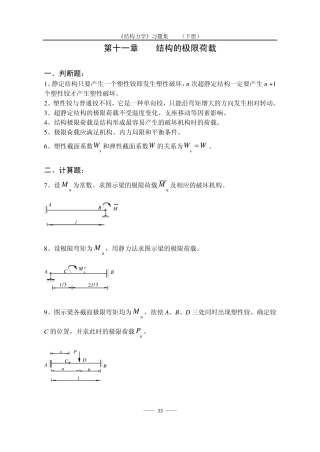 《结构力学习题集》(下)结构的极限荷载习题及答案