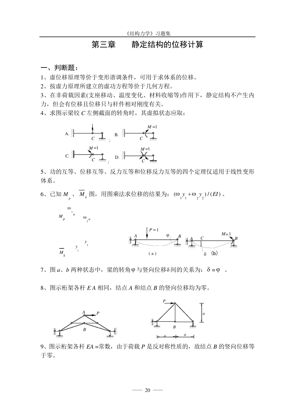《结构力学习题集》_第1页
