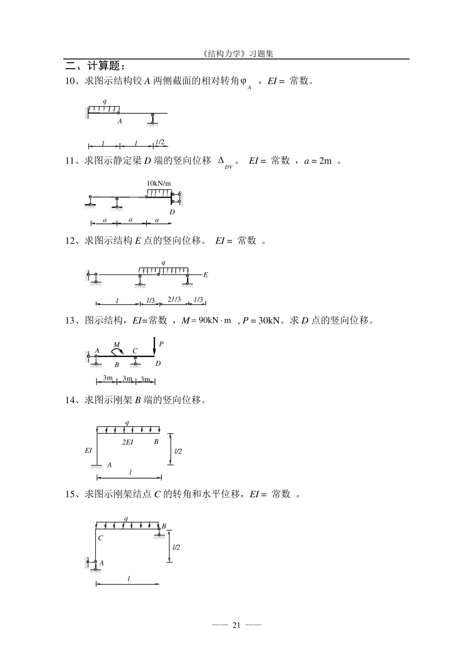 《结构力学习题集》_第2页