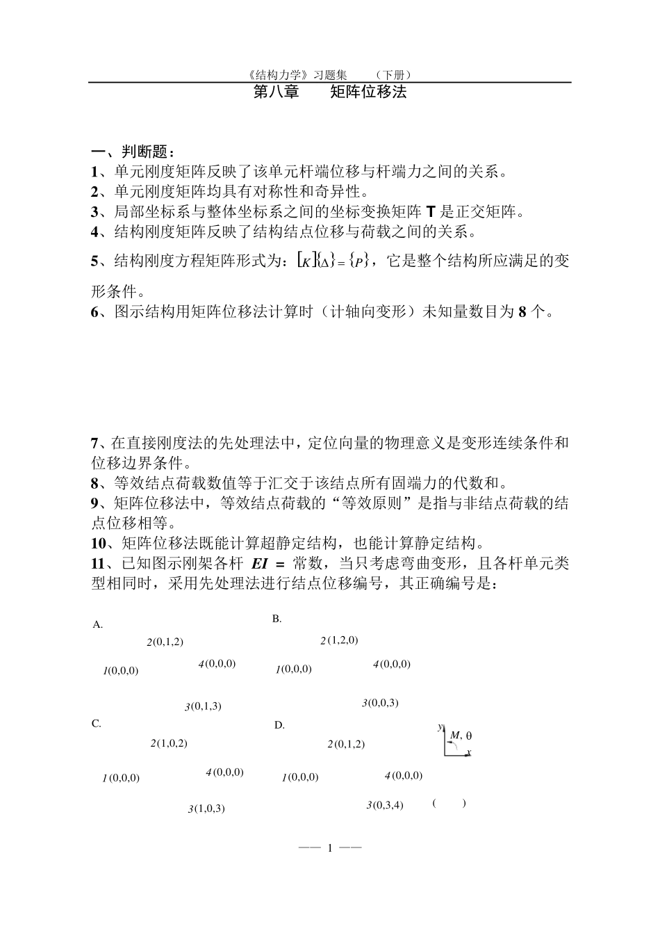 《结构力学习题集》矩阵位移法习题及答案_第1页