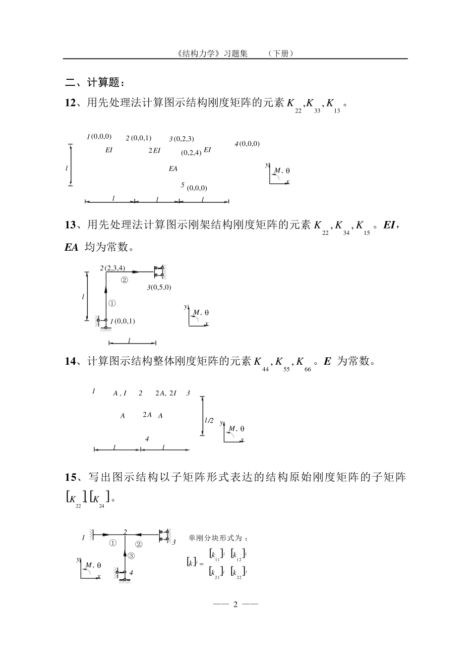 《结构力学习题集》矩阵位移法习题及答案_第2页