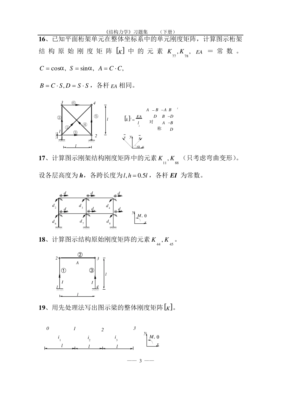 《结构力学习题集》矩阵位移法习题及答案_第3页