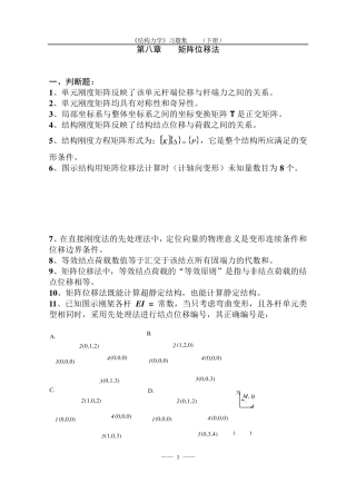 《结构力学习题集》矩阵位移法习题及答案