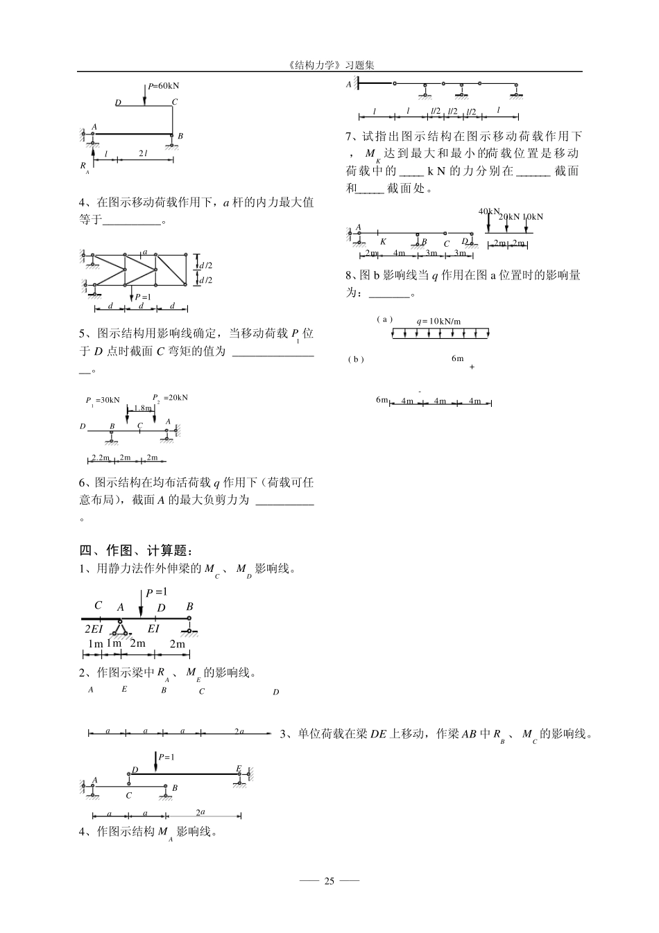 《结构力学考试样题库》3影响线_第3页