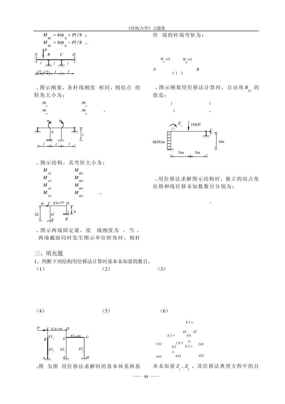 《结构力学考试样题库》6位移法_第2页