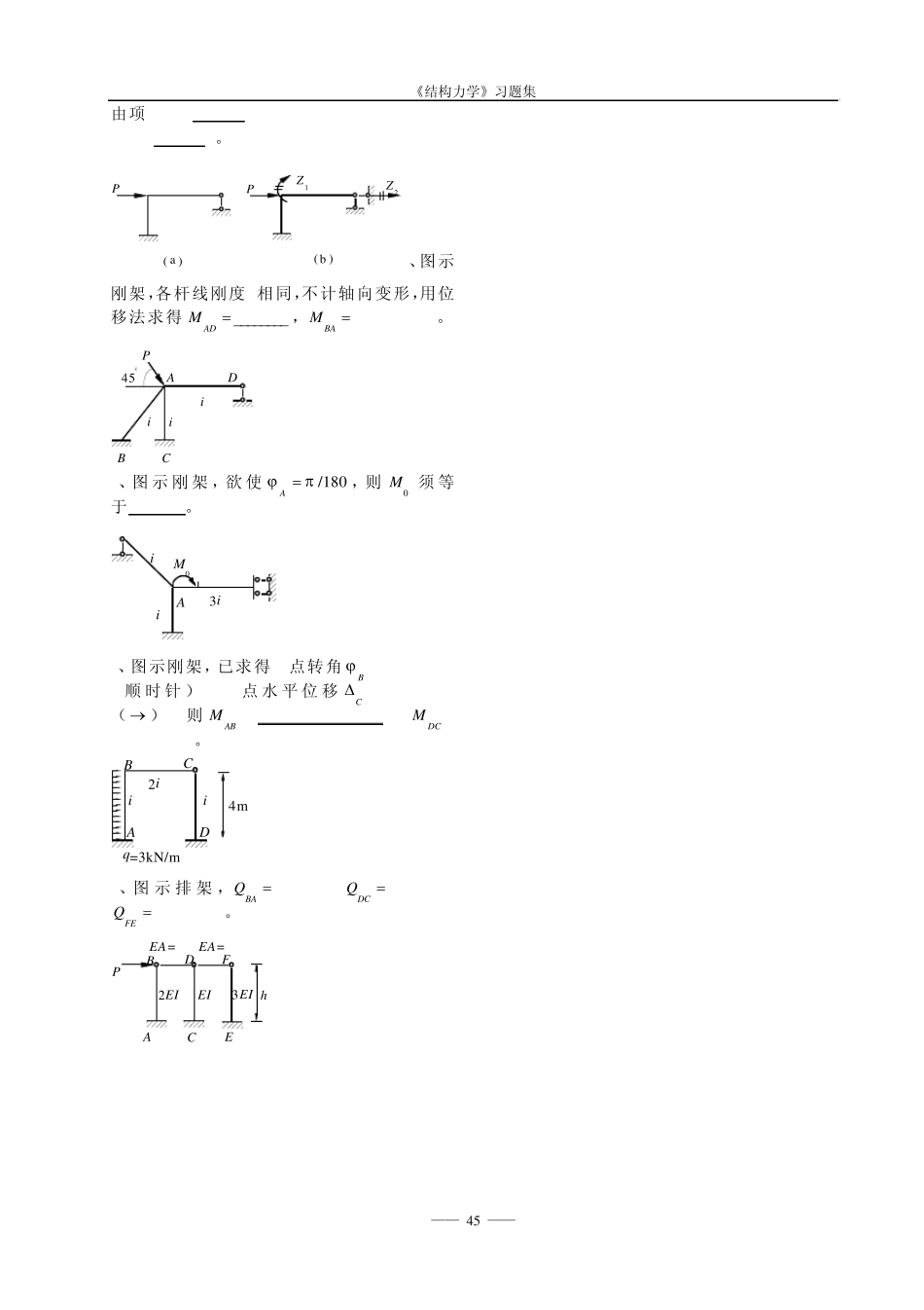 《结构力学考试样题库》6位移法_第3页