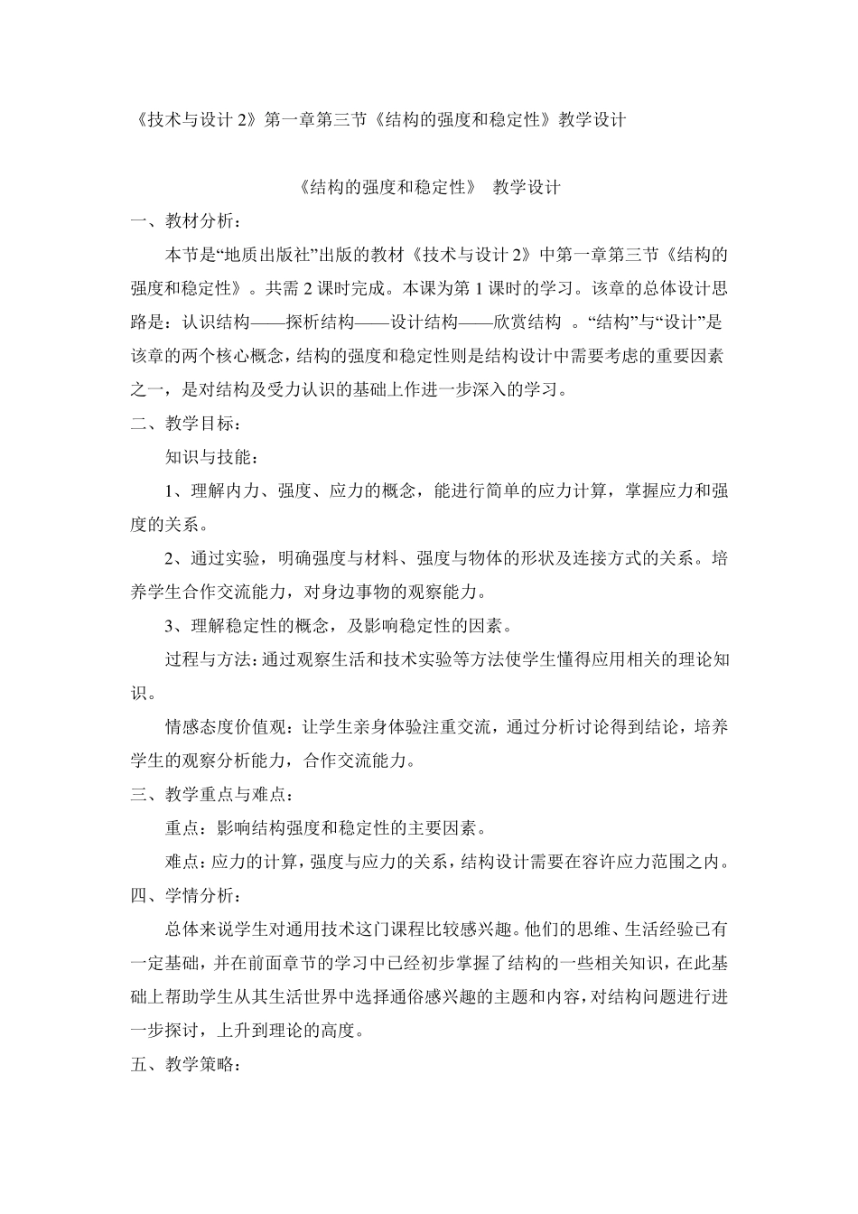《结构的强度和稳定性》教学设计_第1页