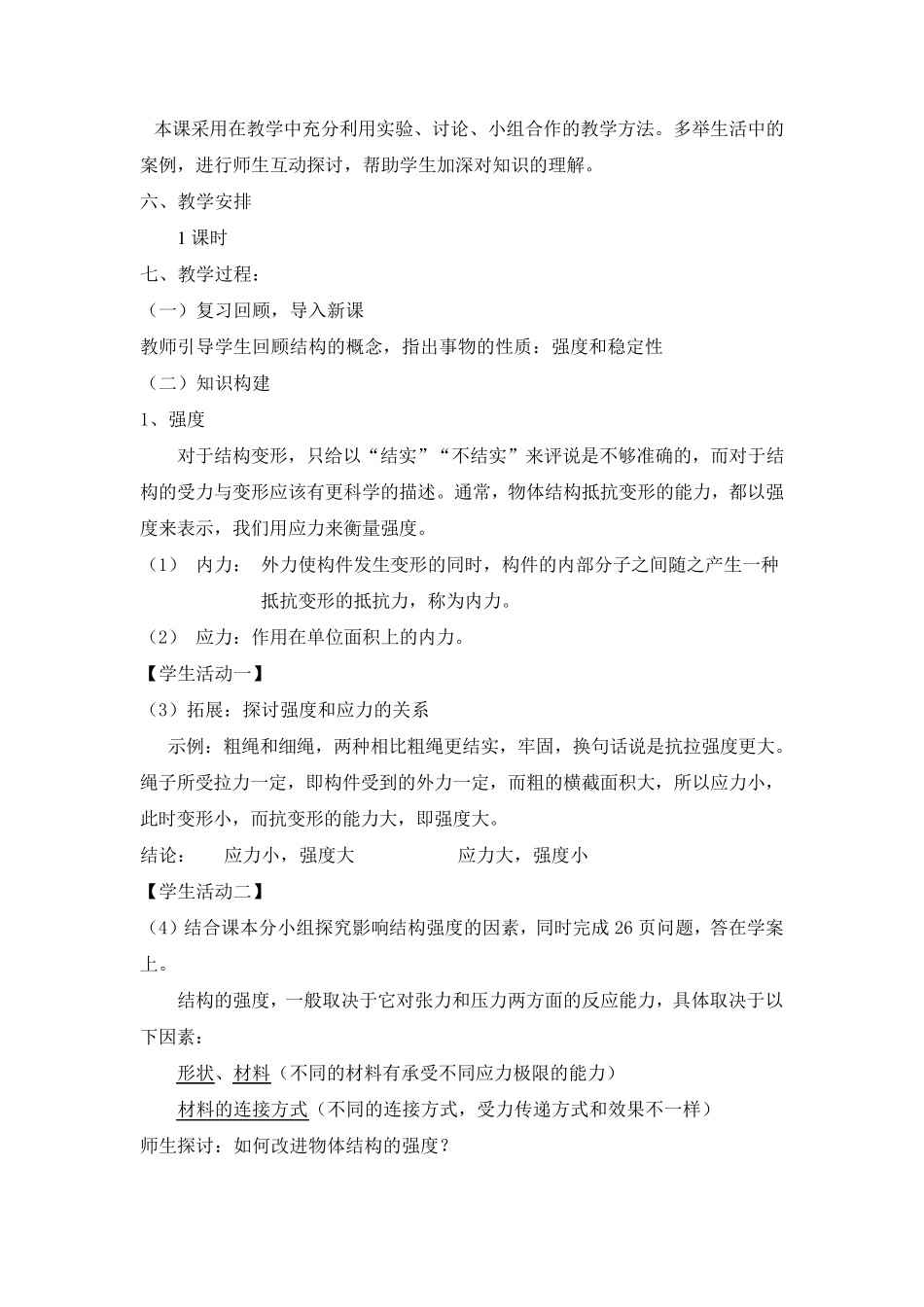 《结构的强度和稳定性》教学设计_第2页