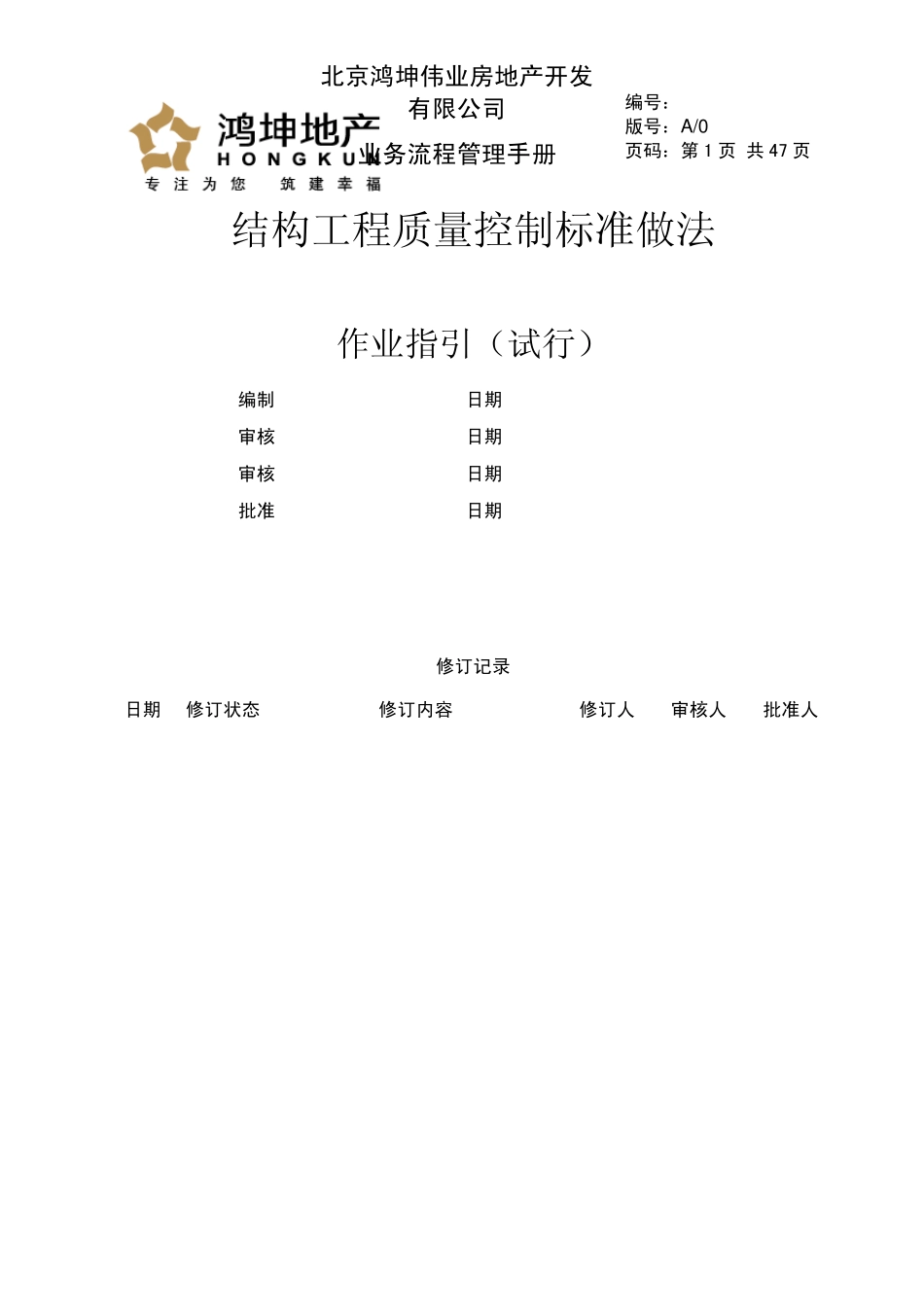 《结构工程质量控制标准_第1页