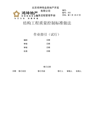 《结构工程质量控制标准