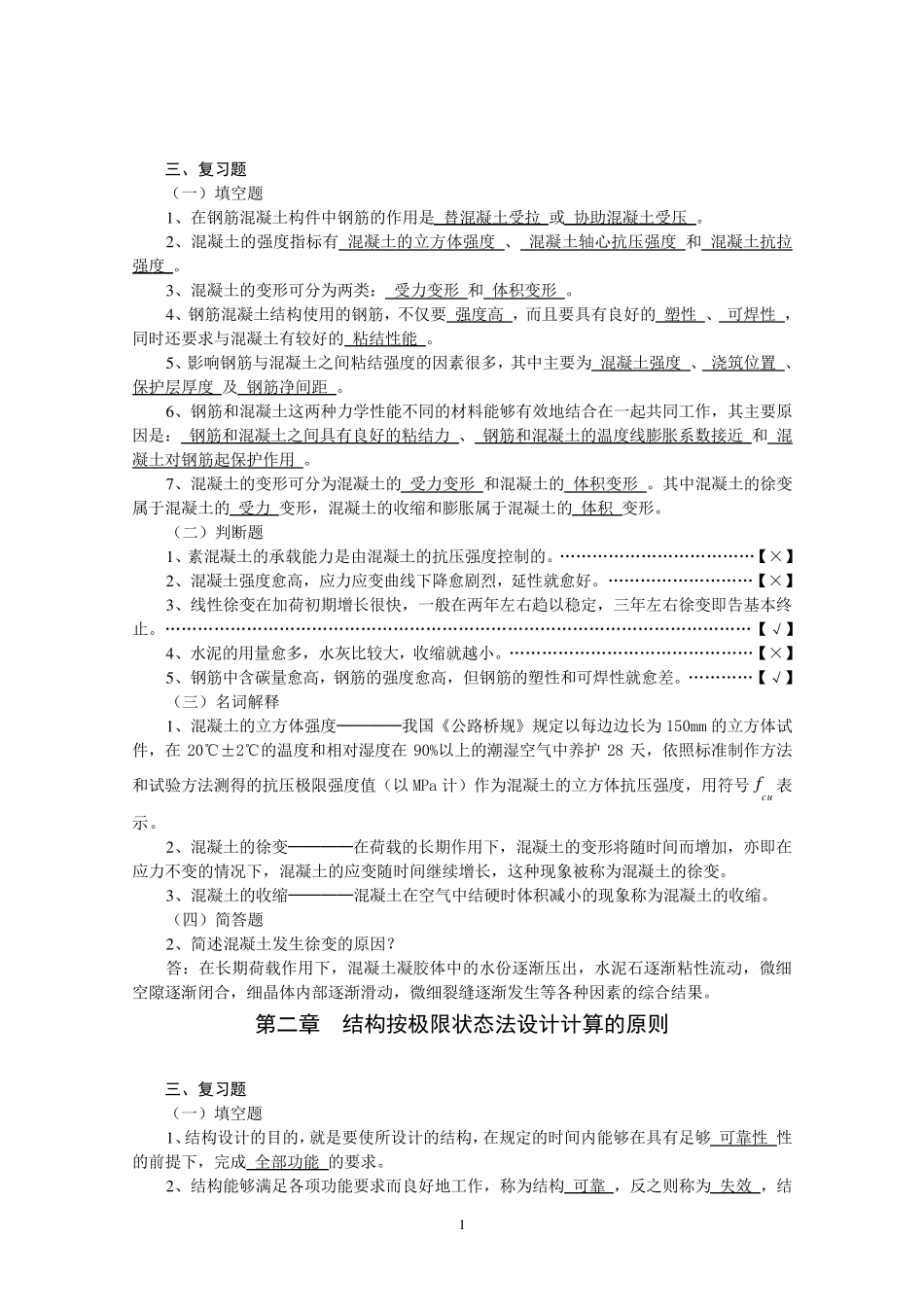 《结构设计原理》复习资料_crl_第1页