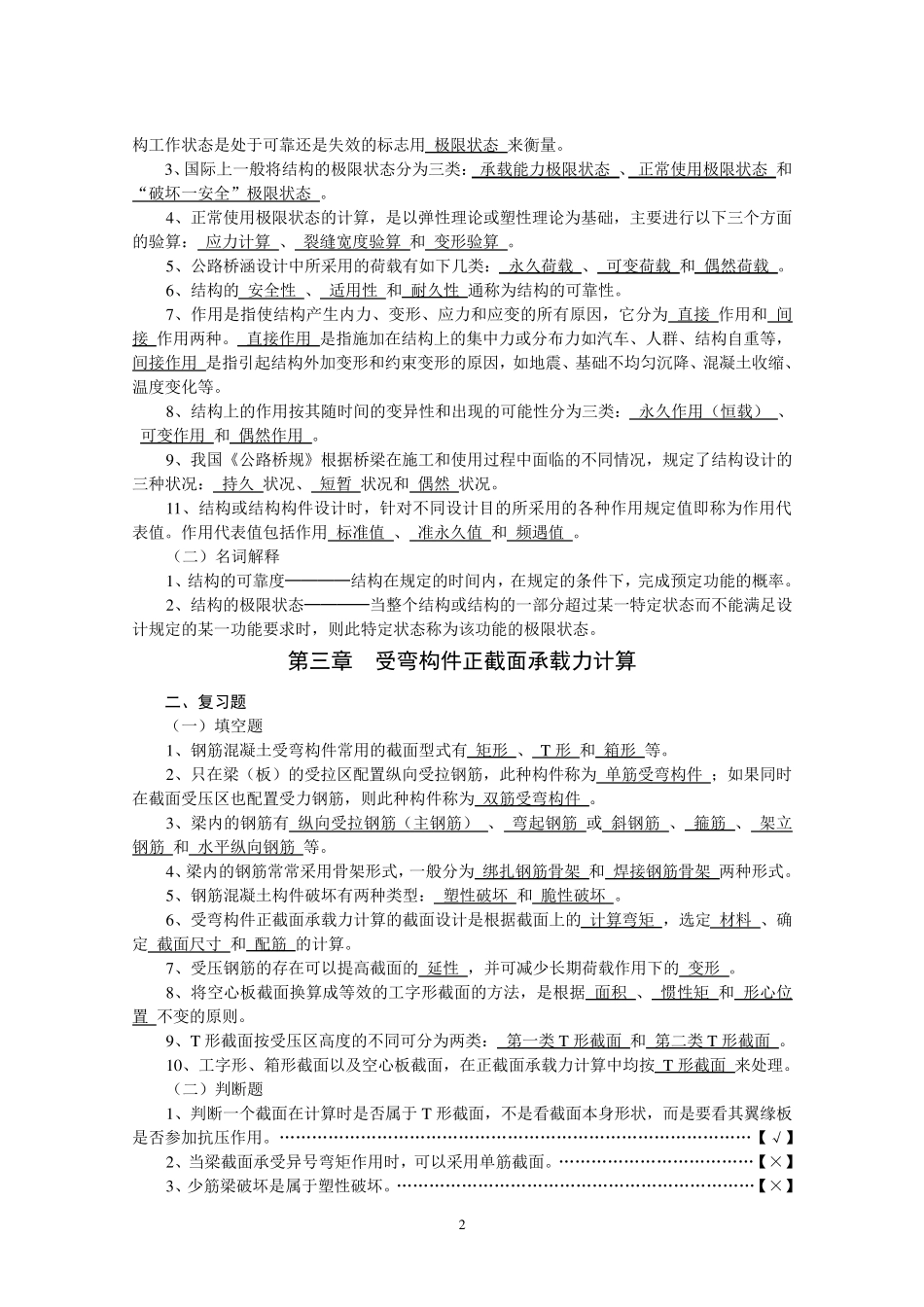 《结构设计原理》复习资料_crl_第2页