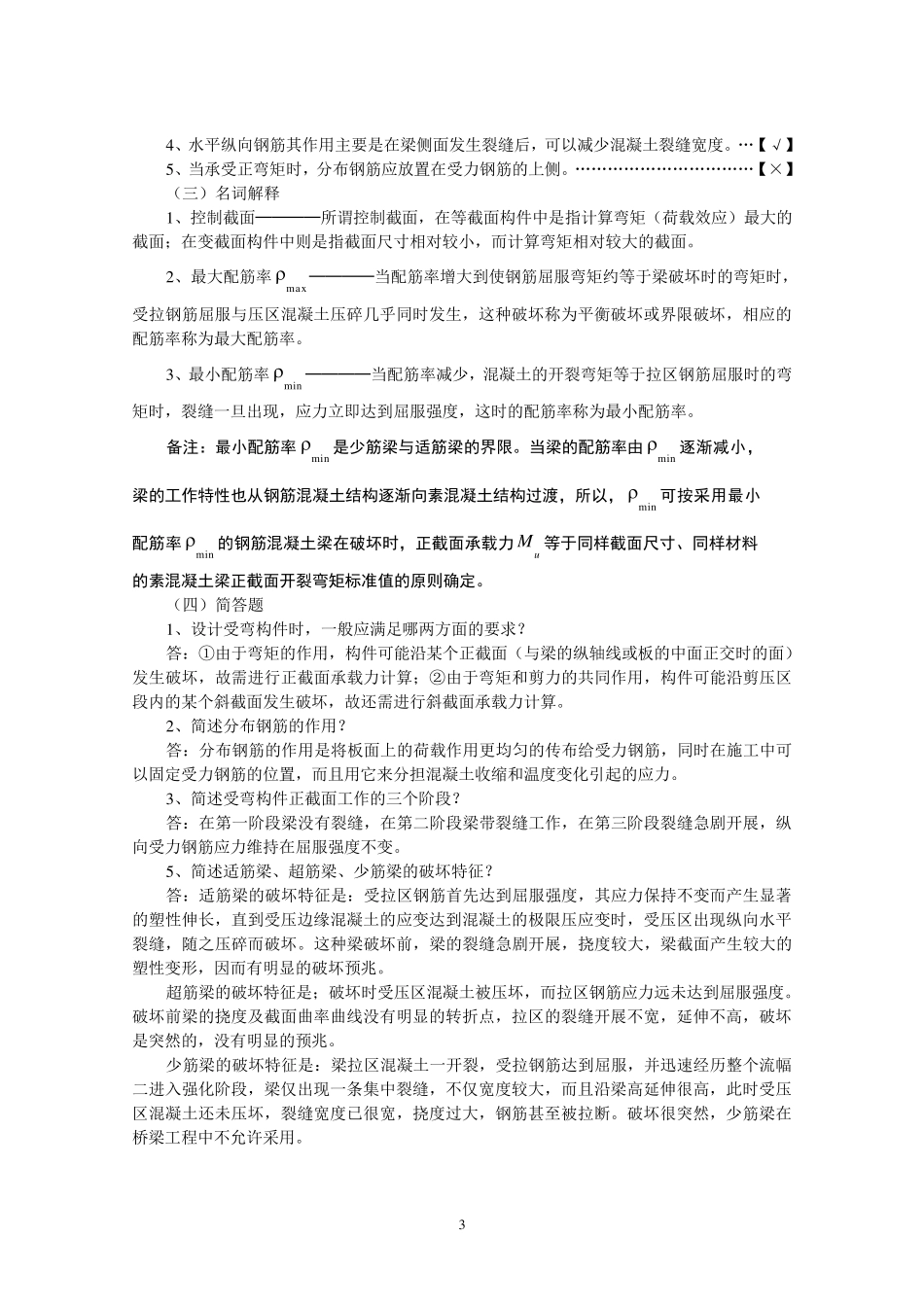 《结构设计原理》复习资料_crl_第3页
