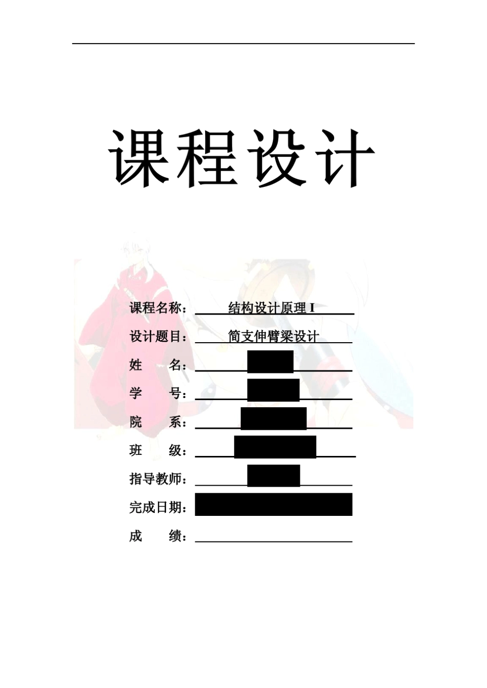 《结构设计原理I》课程设计矩形截面钢筋混凝土梁一简支跨,一伸臂跨_第1页