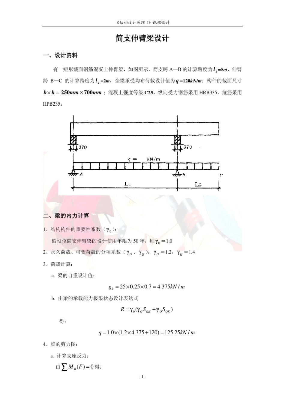 《结构设计原理I》课程设计矩形截面钢筋混凝土梁一简支跨,一伸臂跨_第3页