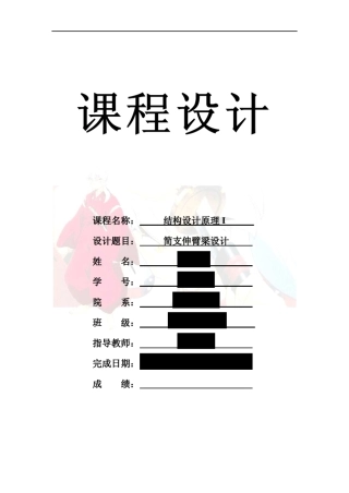 《结构设计原理I》课程设计矩形截面钢筋混凝土梁一简支跨,一伸臂跨