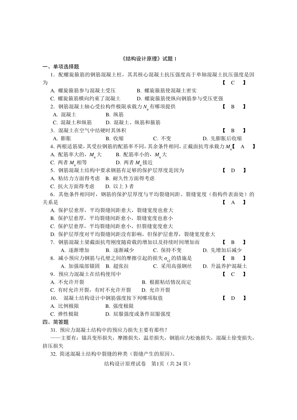 《结构设计原理》试卷和答案_第1页