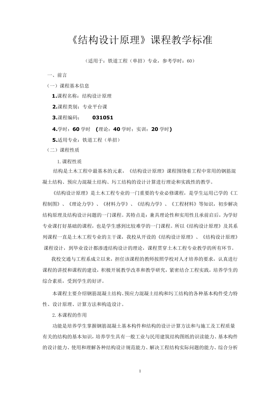 《结构设计原理》课程标准_第1页