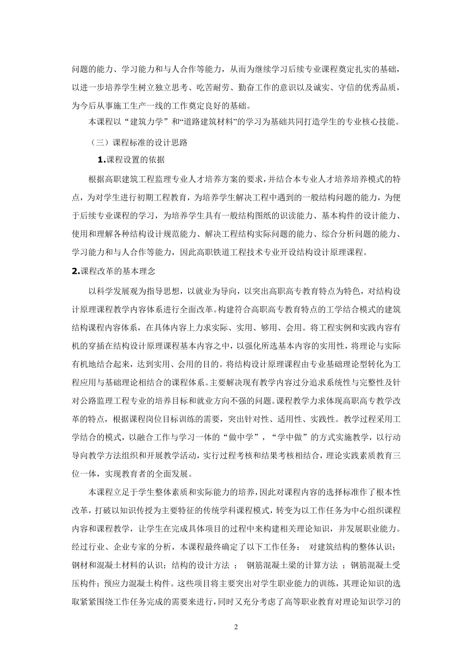 《结构设计原理》课程标准_第2页