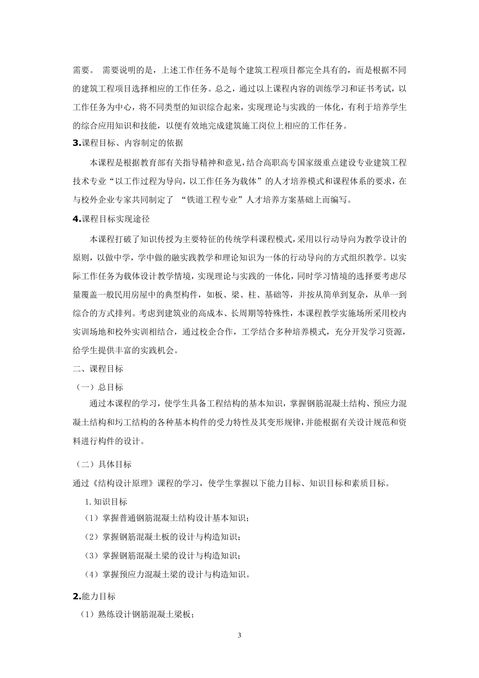 《结构设计原理》课程标准_第3页